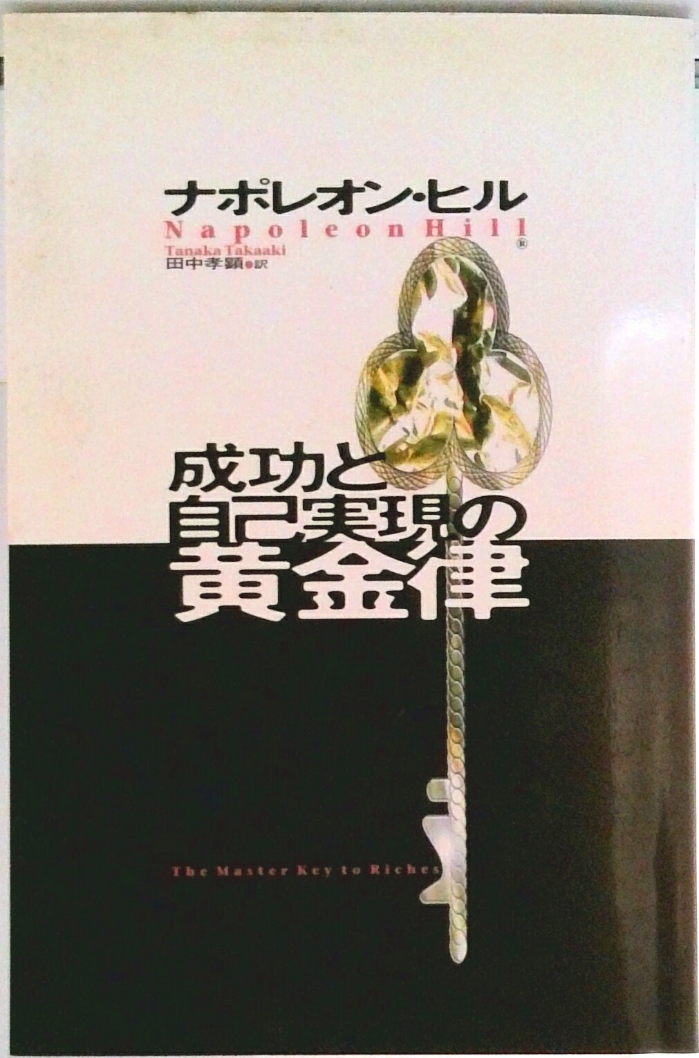 楽天市場】きこ書房 悪魔を出し抜け！/きこ書房/ナポレオン・ヒル