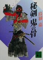 楽天市場】講談社 蛮骨の剣/講談社/鳥羽亮 | 価格比較 - 商品価格ナビ