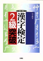 楽天市場】有紀書房 漢字検定／2級・準2級・3級/有紀書房/漢字検定
