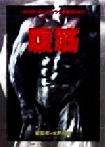 【中古】 爽快エアロビクス健康法/講談社/小林義雄（１９３５ー） 楽天市場】講談社 爽快エアロビクス健康法/講談社/小林義雄