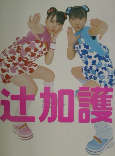 辻ページ Amazon.co.jp: 辻希美写真集 「のの」 : Katchan: 本