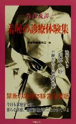 楽天市場】中外医学社 TEE試験対策ガイド JB-POT・心エコー図