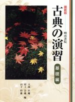 楽天市場】和泉書院 実例詳解古典文法総覧/和泉書院/小田勝