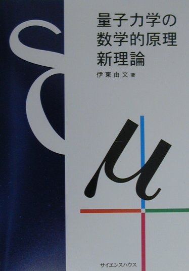 楽天市場】海鳴社 唯心論物理学の誕生 モナド・量子力学・相対性理論の