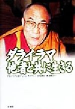 ダライ・ラマ瞑想入門 : 至福への道 ダライ・ラマ 瞑想入門 至福への道〈新装版〉 | ダライ・ラマ14