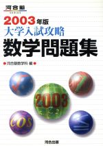 楽天市場】河合出版 大学入試攻略数学問題集 2022年版/河合出版