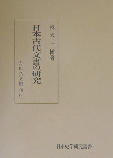 楽天市場】八幡書店 九鬼文書の研究 新装版/八幡書店/三浦一郎（太古史