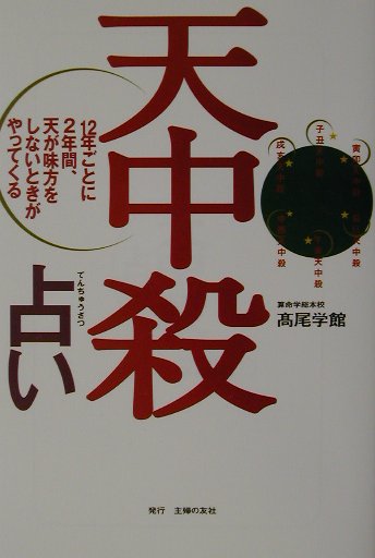 楽天市場】主婦の友社 最新天中殺占い入門/主婦の友社/算命学総