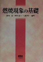 燃焼現象の基礎/オ-ム社/新岡嵩