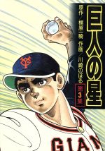 楽天市場】講談社 新巨人の星 花形満ヤクルトに復帰！編/講談社/川崎
