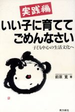 いい子に育ててごめんなさい 実践編/南方新社/前原寛