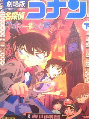楽天市場】B ZONE 劇場版 名探偵コナン ベイカー街（ストリート）の