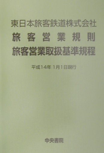 楽天市場】中央書院 東日本旅客鉄道株式会社旅客営業規則旅客