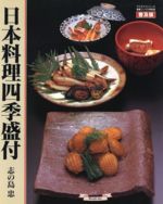 楽天市場】旭屋出版 料理屋の会席料理 四季の献立 新装普及版