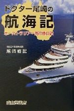 楽天市場】文藝春秋 オケラ五世優勝す 世界一周単独ヨットレ-ス