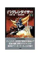 【中古】 ＵＦＯロボグレンダイザー ３/双葉社/桜多吾作 楽天市場】双葉社 UFOロボグレンダイザー 3/双葉社/桜多吾作