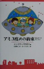 楽天市場】徳間書店 もどってきたアミ 小さな宇宙人/徳間書店/エンリケ