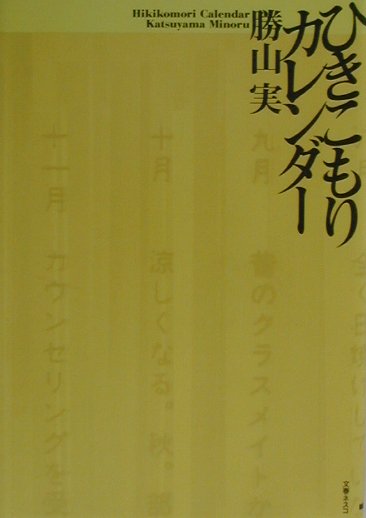 ひきこもりカレンダ-/文春ネスコ/勝山実