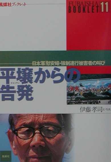 楽天市場】かもがわ出版 大江山鉱山 中国人拉致・強制労働の真実