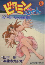 【中古】 ビタミンちゃん オッパイリンちゃん性春日記 第４巻/実業之日本社/山下裕 楽天市場】実業之日本社 ビタミンちゃん オッパイリンちゃん性春