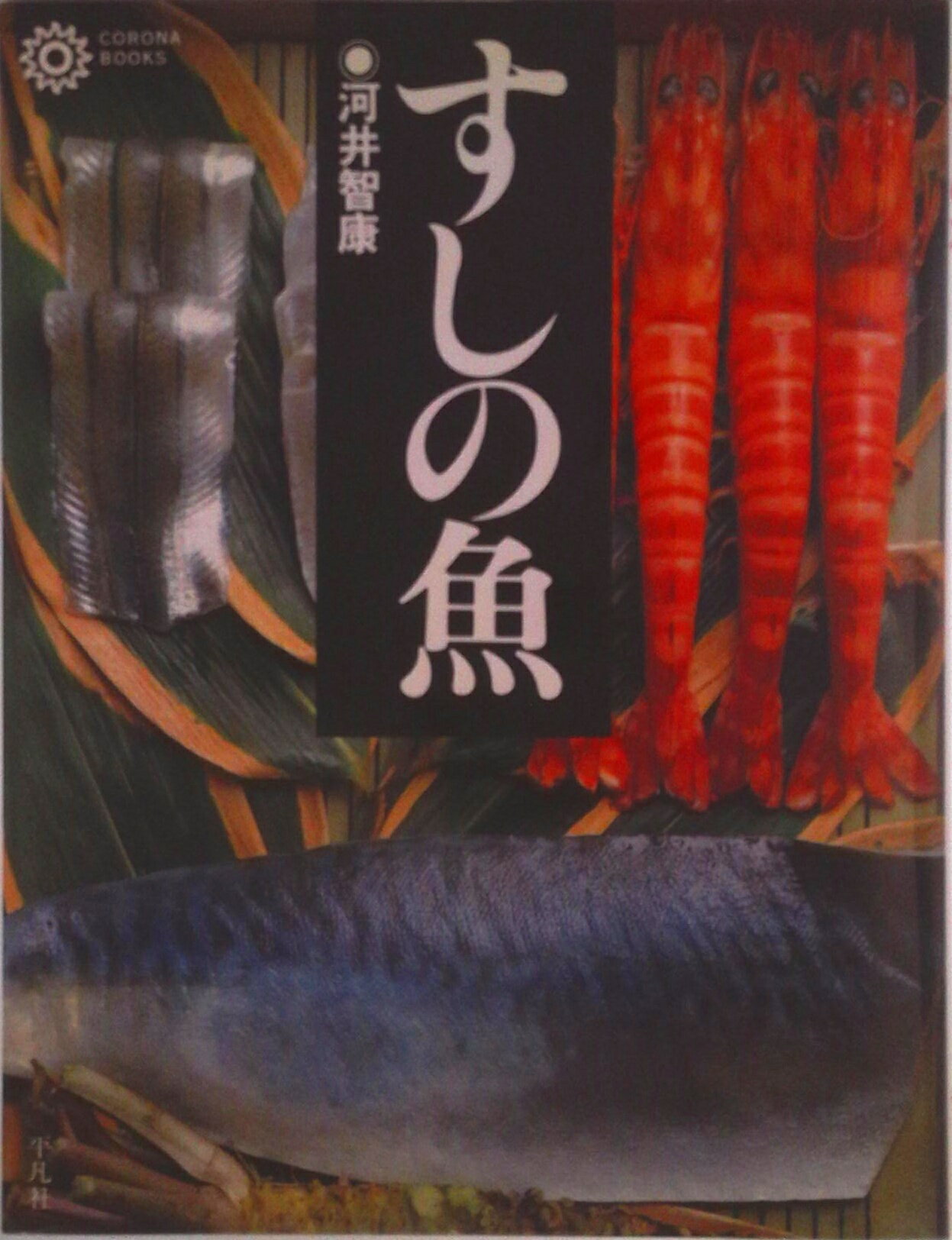すしの魚/平凡社/河井智康