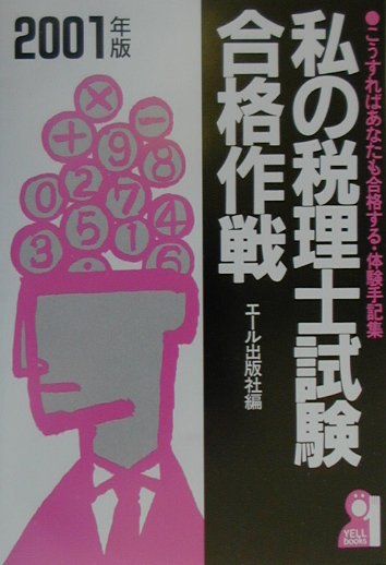 私の税理士試験合格作戦 2008年版: こうすればあなたも合格する・体験手記集 (YELL books) エール出版社 私の税理士試験合格作戦 2008年版: こうすればあなたも合格する