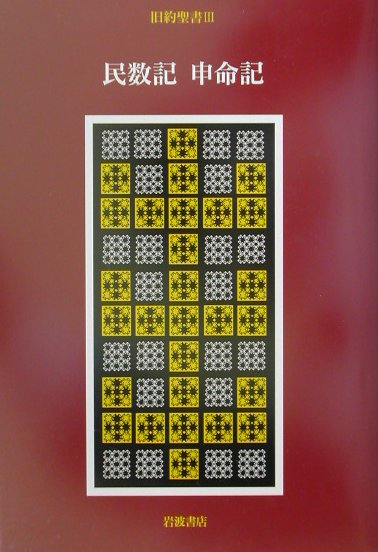 楽天市場】岩波書店 旧約聖書 3/岩波書店/旧約聖書翻訳委員会 | 価格