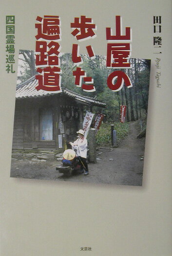 四国遍路托鉢野宿旅 近藤優 四国遍路托鉢野宿旅 近藤優