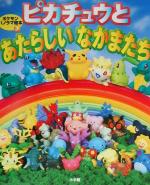 楽天市場】小学館 ピカチュウといこう！/小学館/ふくやまけいこ | 価格