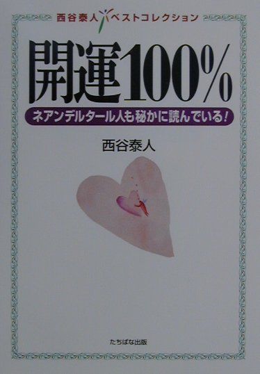 【中古】 守護霊 ネアンデルタール人にも守護霊があった！/たちばな出版/西谷泰人 守護霊: ネアンデルタ-ル人にも守護霊があった! (西谷泰人ベスト