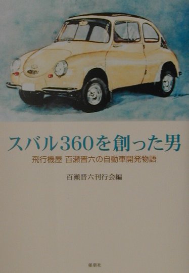 楽天市場】郁朋社 スバル360を創った男 飛行機屋百瀬晋六の自動車