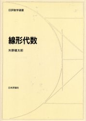 楽天市場】日本評論社 線形代数/日本評論社/池田和正 | 価格比較
