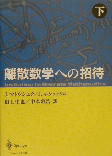 離散数学への招待 下 離散数学への招待 上・下 離散数学への招待 下 | J.マトウシェク,