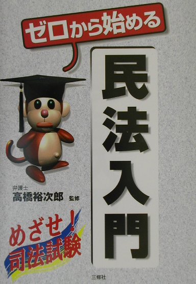 楽天市場】三修社 Newゼロから始める会社法入門/三修社/高橋裕次郎
