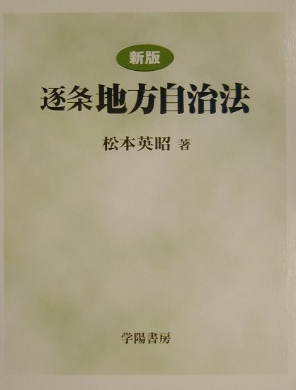楽天市場】学陽書房 逐条地方自治法 新版（第9次改訂/学陽書房/松本