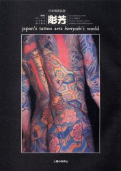 楽天市場】彩流社 刺青の真実 浅草彫長「刺青芸術」のすべて 改訂版/彩