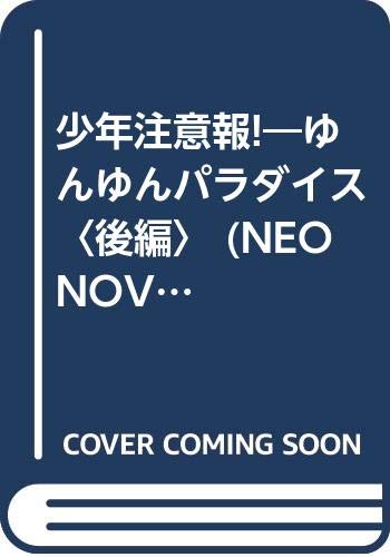 楽天市場】辰巳出版 少年注意報！ ゆんゆん・パラダイス 後編/辰巳出版