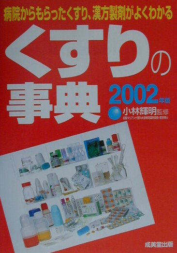 楽天市場】成美堂出版 くすりの事典 病院からもらった薬がよく