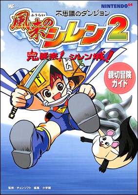 NINTENDO 64 - 風来のシレン2 楽天市場】任天堂 N64 不思議のダンジョン 風来のシレン2 鬼襲来