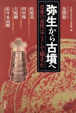 楽天市場】六一書房 牧の景観考古学 古墳時代初期馬匹生産とその周辺