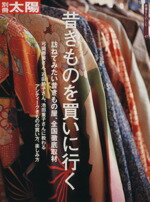 昔きものを買いに行く/平凡社