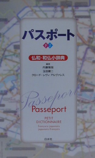 仏和大辞典　白水社 61egMuF+Z3L._UF350,350_QL50_.jpg