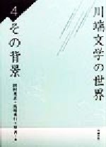 【中古】 川端文学の世界 ４/勉誠社/田村充正 楽天市場】勉誠出版 川端文学の世界 4/勉誠社/田村充正 | 価格