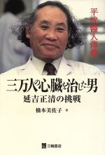 【中古】 延吉正清 すべては患者のために/三輪書店/橋本美佐子 楽天市場】三輪書店 延吉正清 すべては患者のために/三輪書店/橋本