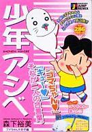 【中古】 少年アシベ アシベ君とスガオ君編/集英社 Amazon.co.jp: 少年アシベ アシベ君とスガオ君編 (Shueisha Jump