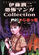楽天市場】朝日ソノラマ 伊藤潤二恐怖マンガ