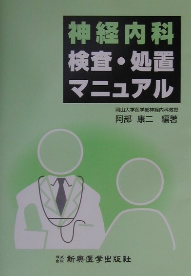 楽天市場】鍬谷書店 今すぐ実践！神経学的検査と整形外科学的検査の