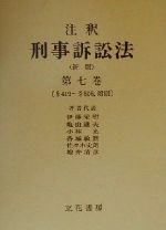 楽天市場】立花書房 注釈刑事訴訟法 第7巻 新版/立花書房/伊藤栄樹