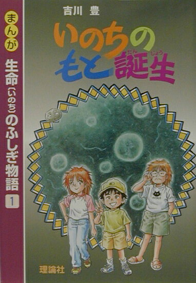 本 まんが 生命のふしぎ物語 全5巻セット 吉川豊