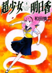楽天市場】集英社 超少女明日香/集英社/和田慎二 | 価格比較 - 商品